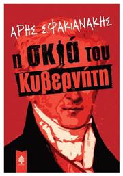 Η Σκιά του Κυβερνήτη - Κέδρος