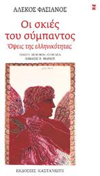 Οι Σκιές Του Σύμπαντος - Όψεις Της Ελληνικότητας - Καστανιώτης