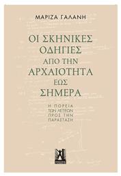 Οι σκηνικές οδηγίες από την αρχαιότητα έως σήμερα, Η πορεία των λέξεων προς την παράσταση - Εκδόσεις Γκοβόστη
