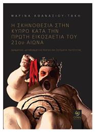 Η Σκηνοθεσία στην Κύπρο κατά την Πρώτη Εικοσαετία του 21ου Αιώνα, Δραματικό,Μεταδραματικό Θέατρο και Ζητήματα Ταυτότητας - Εκδόσεις Όταν