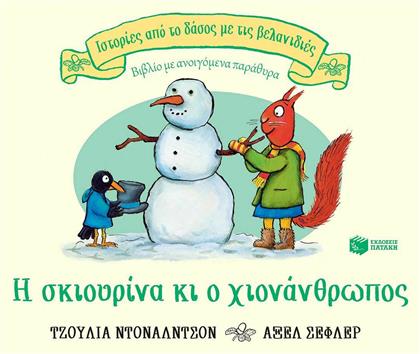 Η Σκιουρίνα κι ο Χιονάνθρωπος - Πατάκης