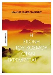 Η Σκόνη του Κόσμου Όταν Γκρεμίζεται - Μεταίχμιο