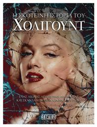 Η Σκοτεινη Ιστορια Του Χολιγουντ - Archive