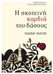 Η Σκοτεινή Καρδιά του Δάσους - SΕΛΙΝΙ