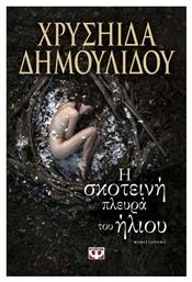 Η Σκοτεινή Πλευρά του Ήλιου, Μυθιστόρημα - Ψυχογιός από το Ianos