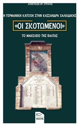 Οι Σκοτωμένοι, Η Γερμανική κατοχή στην Κασσάνδρα Χαλκιδικής - Το μακελειό της Βάλτας - Εκδόσεις Μολύβι