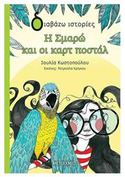 Η Σμαρώ και οι καρτ ποστάλ - Μεταίχμιο