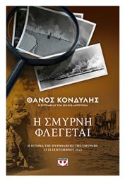 Η Σμύρνη Φλέγεται - Ψυχογιός