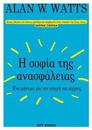 Η Σοφία Της Ανασφάλειας, Ένα Μήνυμα για την Εποχή του Άγχους - Key Books