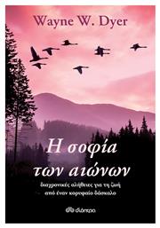 Η Σοφία των Αιώνων, Διαχρονικές αλήθειες για τη ζωή από έναν κορυφαίο δάσκαλο - Διόπτρα
