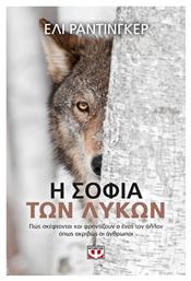 Η σοφία των λύκων (e-book) - Ψυχογιός