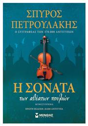Η Σονάτα των Αθέατων Πουλιών - Μίνωας