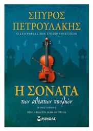 Η Σονάτα των Αθέατων Πουλιών, Συλλεκτική Έκδοση - Μίνωας