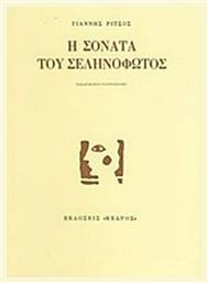 Η σονάτα του σεληνόφωτος - Κέδρος