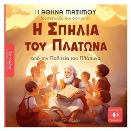Η σπηλιά του Πλάτωνα, Από την Πολιτεία του Πλάτωνα - Εκδόσεις Κάκτος