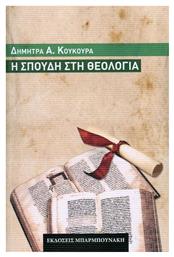 Η σπουδή στη θεολογία - Μπαρμπουνάκης Χ