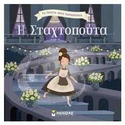Η Σταχτοπούτα - Μίνωας