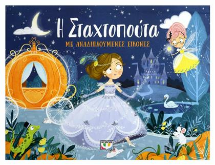 Η Σταχτοπούτα με Αναδιπλούμενες Εικόνες - Ψυχογιός