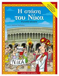 Η Στάση του Νίκα η Μεγάλη Εξέγερση - Άγκυρα