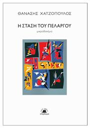 Η Στάση του Πελαργού - Στερέωμα