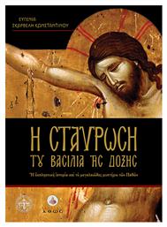 Η Σταυρωση Του Βασιλια Της Δοξης - Άθως