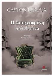 Η Στοιχειωμένη Πολυθρόνα - Διάνοια