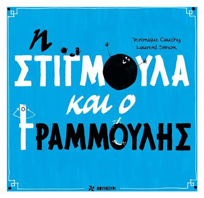Η Στιγμούλα και ο Γραμμούλης - Φουρφούρι