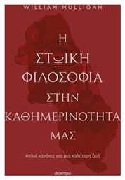 Η Στωική Φιλοσοφία στην Καθημερινότητά μας - Διόπτρα