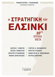 Η Στρατηγική του Ελσίνκι, 20+1 Χρόνια Μετά - Σιδέρης