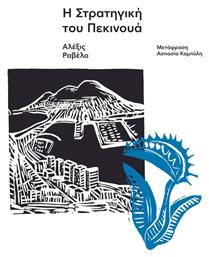 Η Στρατηγική του Πεκινουά - Carnivora