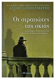 Οι Στρατιώτες της Σκιάς - Διόπτρα