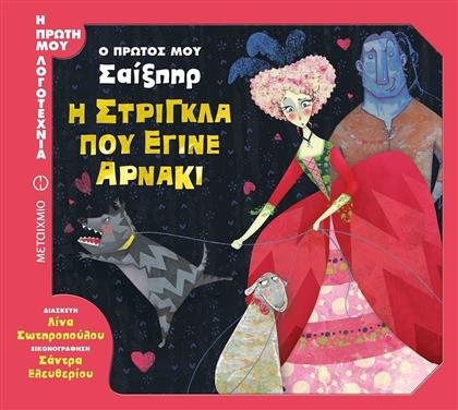 Η στρίγκλα που έγινε αρνάκι, Ο πρώτος μου Σαίξπηρ - Μεταίχμιο