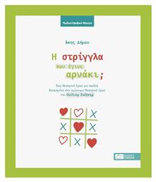 Η Στρίγγλα που Έγινε Αρνάκι; - Εκδόσεις Σοκόλη