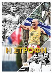 Η Στροφή - Sportbook
