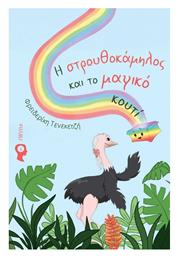 Η Στρουθοκάμηλος Και Το Μαγικό Κουτί - Εκδόσεις iWrite