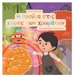 Η Σβούρα Στις Χώρες των Χρωμάτων - MAR MAR Editions