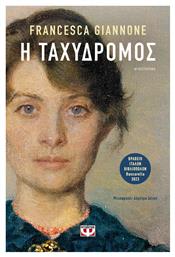 Η Ταχυδρόμος - Ψυχογιός