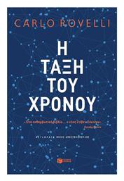 Η Τάξη του Χρόνου - Πατάκης