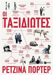 Οι Ταξιδιώτες - Πατάκης