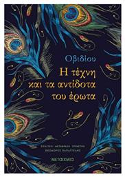 Η τέχνη και τα αντίδοτα του Έρωτα - Μεταίχμιο
