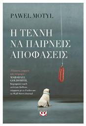 Η τέχνη να παίρνεις αποφάσεις - Ψυχογιός