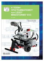 Η ΤΕΧΝΗ ΠΡΟΓΡΑΜΜΑΤΙΣΜΟΥ ΤΩΝ LEGO MINDSTORMS EV3 - Δίσιγμα