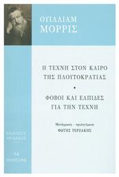 Η Τέχνη στον Καιρό της Πλουτοκρατίας, Φόβοι και Ελπίδες για την Τέχνη - Ηριδανός