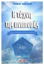 Η τέχνη της αναπνοής, Ένας πρακτικός οδηγός ευεξίας - Δίον