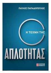 Η Τέχνη Της Απλότητας - Έσοπτρον