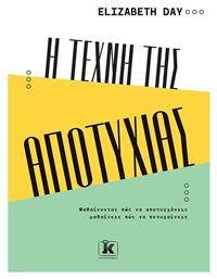 Η Τέχνη Της Αποτυχίας - Κλειδάριθμος