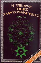 Η τέχνη της χαρτομαντείας - Ιδιωτική Έκδοση