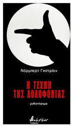 Η Τέχνη της Δολοφονίας - Εκδόσεις Βακχικόν