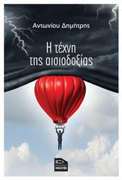 Η Τέχνη της Αισιοδοξίας - Εκδόσεις Μολύβι