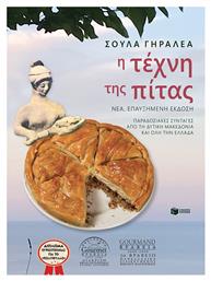 Η Τέχνη της Πίτας , Νέα, Επαυξημένη Έκδοση - Πατάκης
